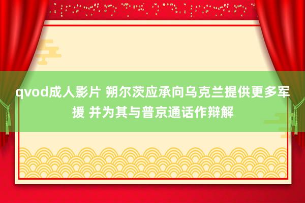 qvod成人影片 朔尔茨应承向乌克兰提供更多军援 并为其与普京通话作辩解