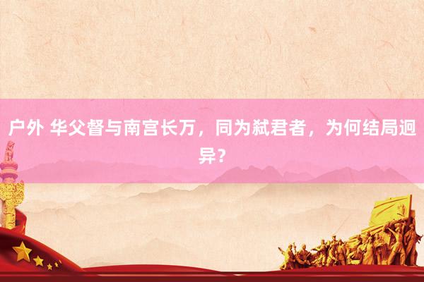 户外 华父督与南宫长万，同为弑君者，为何结局迥异？