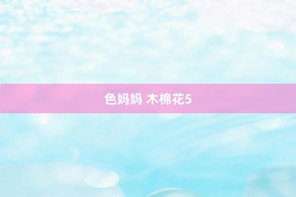 色妈妈 木棉花5