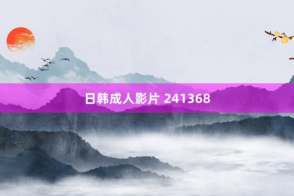 日韩成人影片 241368