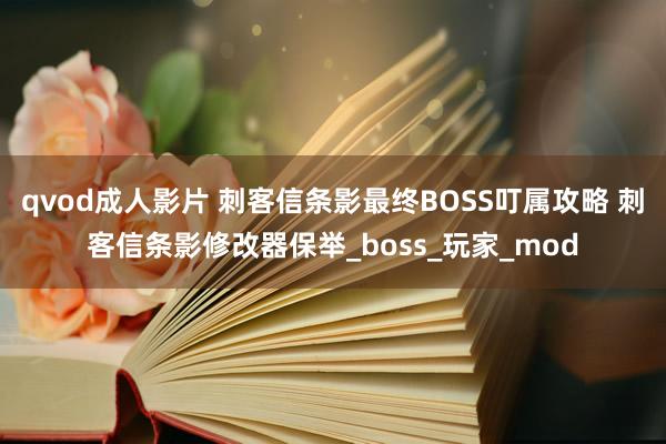 qvod成人影片 刺客信条影最终BOSS叮属攻略 刺客信条影修改器保举_boss_玩家_mod