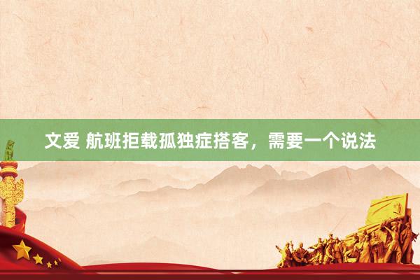 文爱 航班拒载孤独症搭客，需要一个说法
